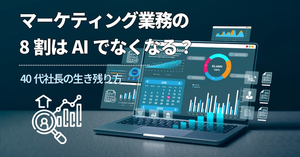 マーケティング業務の8割はAIでなくなる？40代社長の生き残り方