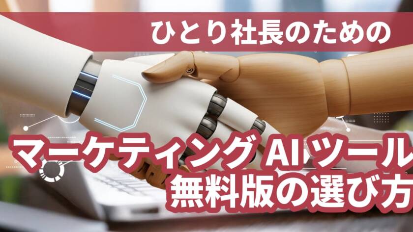 マーケティングAIツール無料版の選び方｜ひとり社長が持つべき「3つの基準」