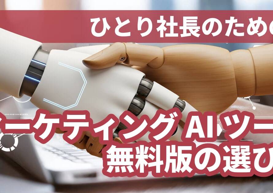 マーケティングAIツール無料版の選び方｜ひとり社長が持つべき「3つの基準」