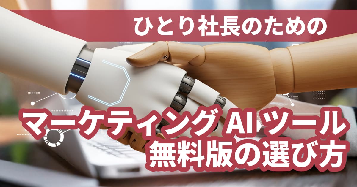 マーケティングAIツール無料版の選び方|ひとり社長が持つべき「3つの基準」
