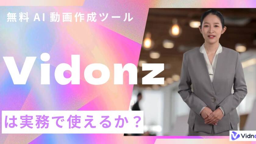 無料AI動画作成「Vidnoz」は実務で使えるか？ビジネス活用は「画像から動画」が正解な理由【忖度なし検証】