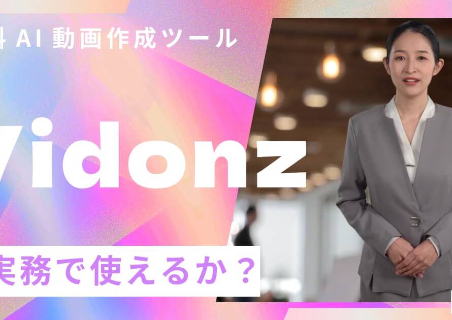 無料AI動画作成「Vidnoz」は実務で使えるか？ビジネス活用は「画像から動画」が正解な理由【忖度なし検証】