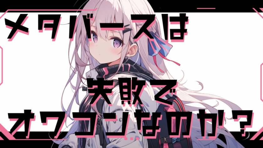 メタバースは失敗でオワコン？有名事例から学ぶ小さく始める確実な活用法