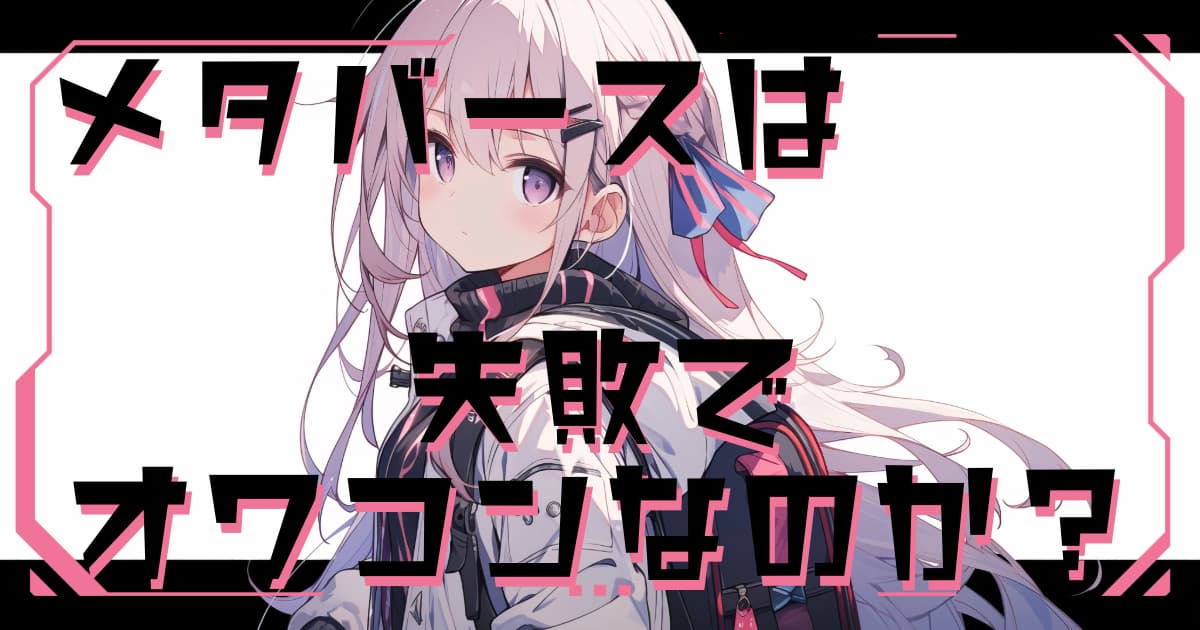 メタバースは失敗でオワコン？有名事例から学ぶ小さく始める確実な活用法