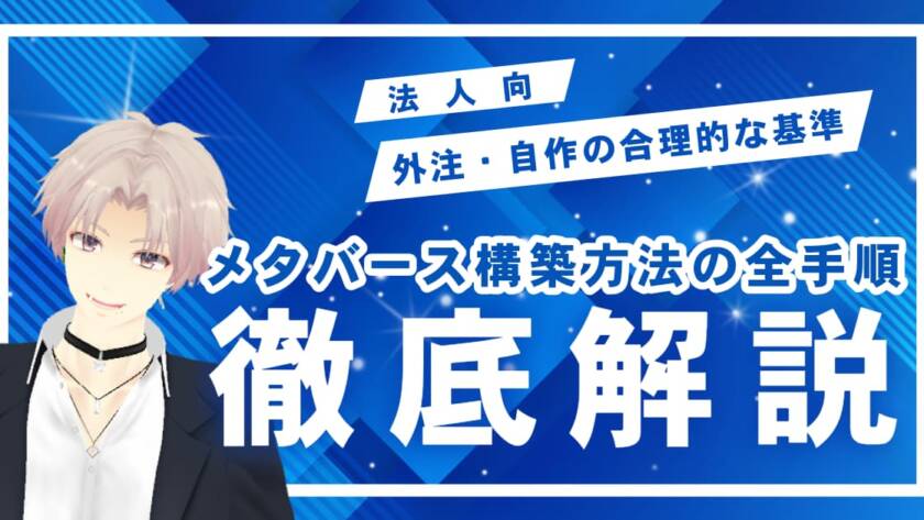 メタバース構築方法の全手順と法人向け外注・自作の合理的な基準