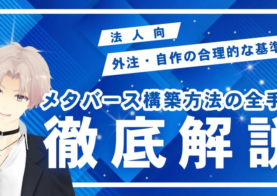 メタバース構築方法の全手順と法人向け外注・自作の合理的な基準