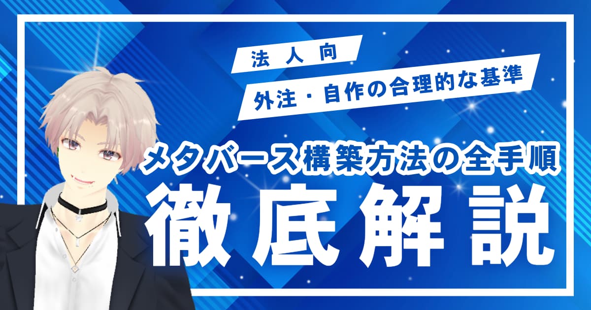 メタバース構築方法の全手順と法人向け外注・自作の合理的な基準