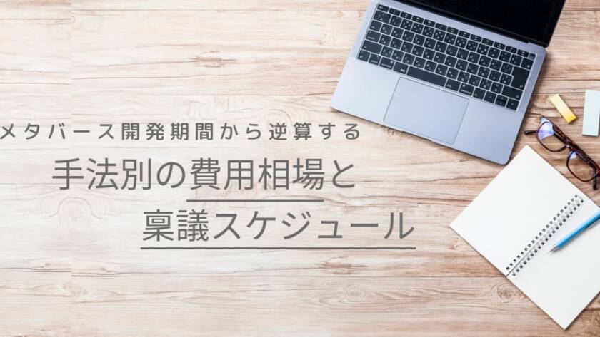 メタバース開発期間から逆算する、手法別の費用相場と稟議スケジュール