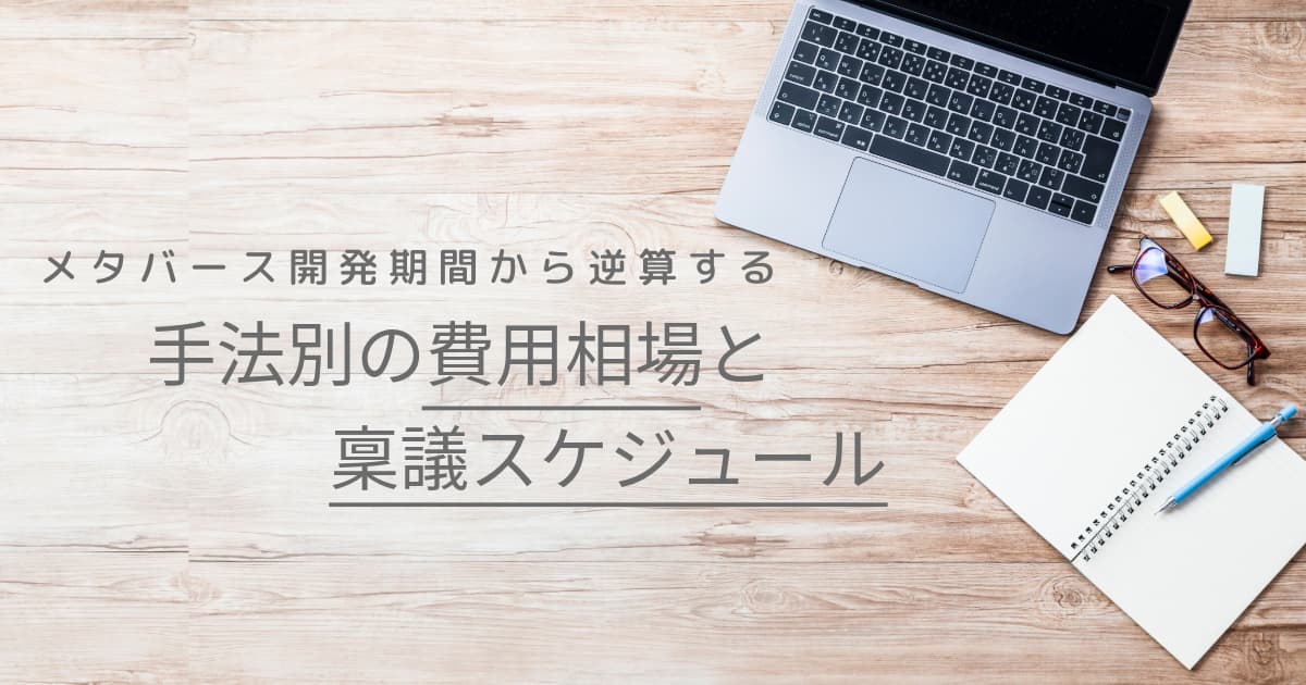 メタバース開発期間から逆算する、手法別の費用相場と稟議スケジュール
