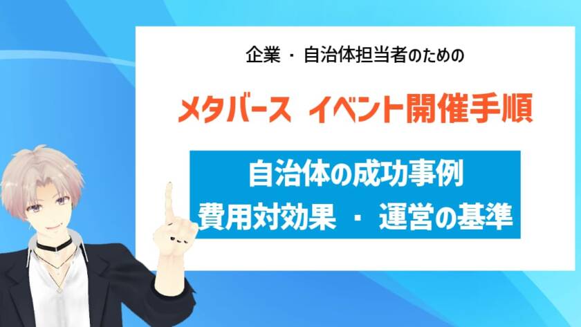 メタバース イベント開催手順｜自治体の成功事例・費用対効果・運営の基準