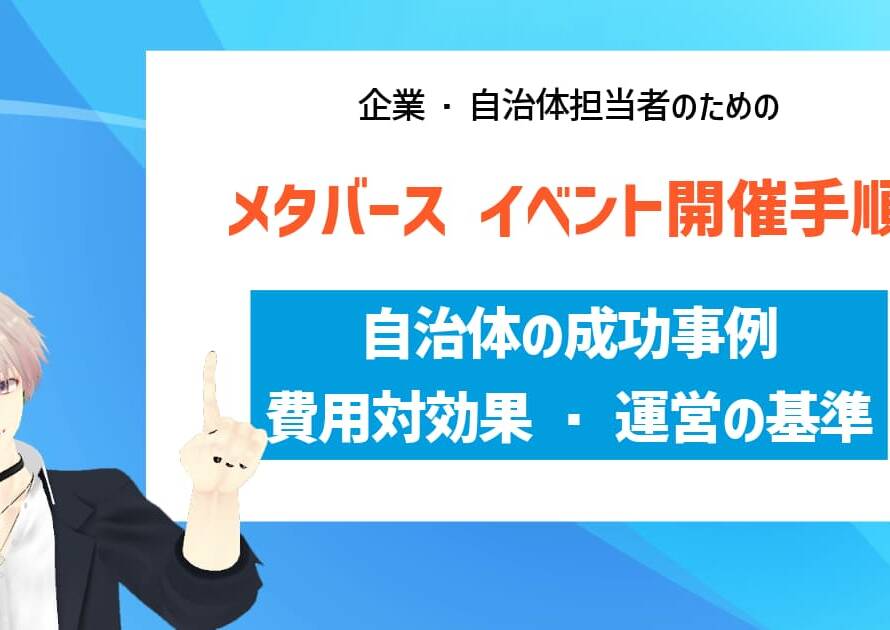 メタバース イベント開催手順｜自治体の成功事例・費用対効果・運営の基準