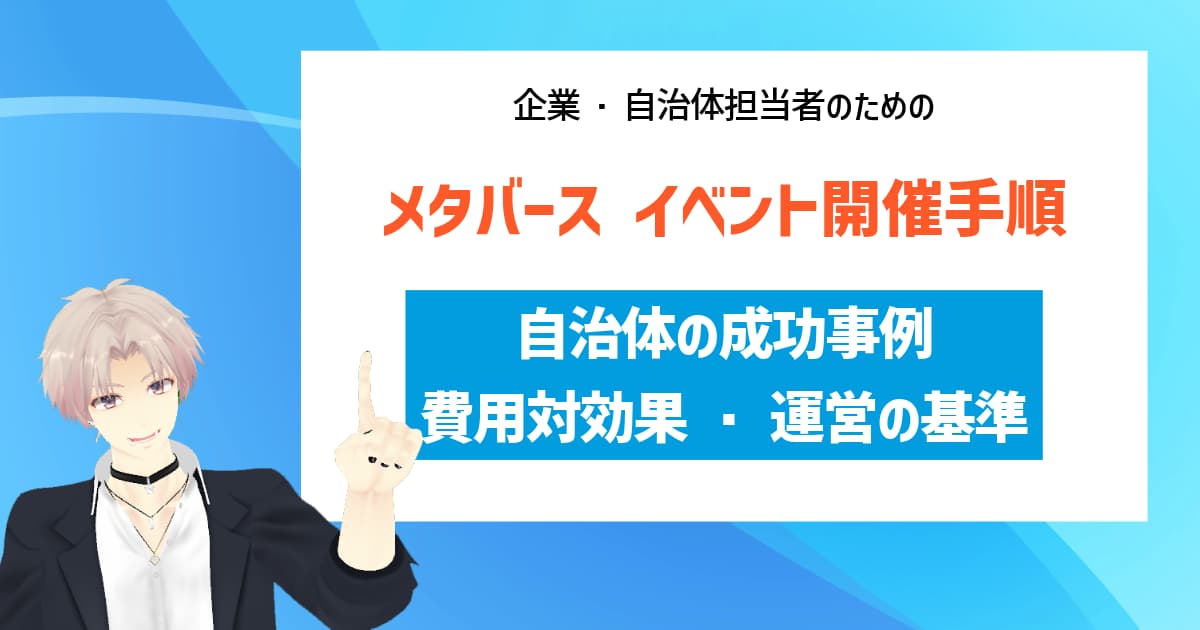 メタバース イベント開催手順|自治体の成功事例・費用対効果・運営の基準
