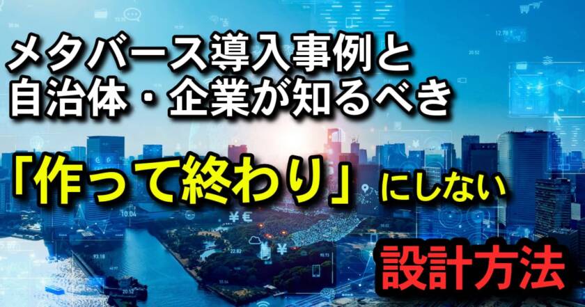 メタバース導入事例と自治体・企業が知るべき作って終わりにしない設計方法