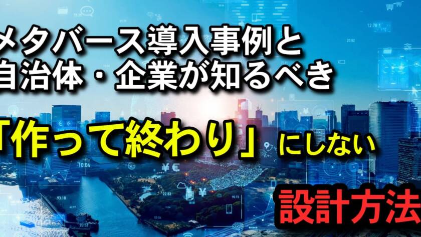 メタバース導入事例と自治体・企業が知るべき作って終わりにしない設計方法