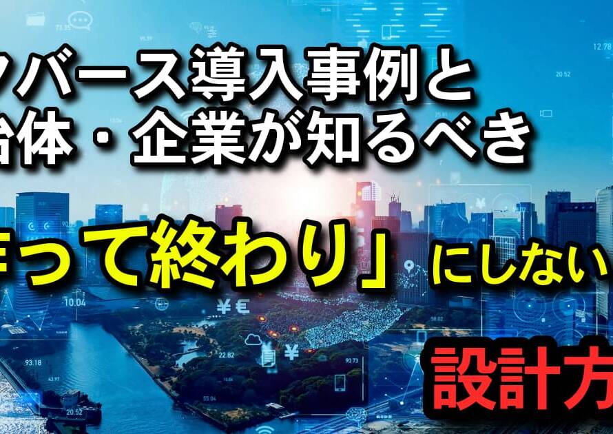 メタバース導入事例と自治体・企業が知るべき作って終わりにしない設計方法