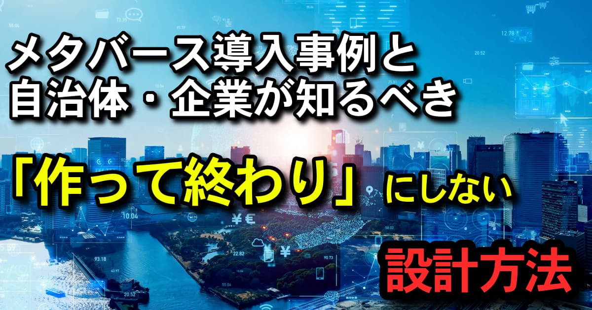 メタバース導入事例と自治体・企業が知るべき作って終わりにしない設計方法