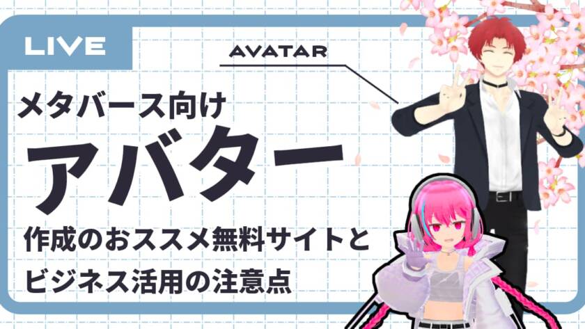 【商用OK】メタバース向けアバター作成の無料サイト4選とビジネス活用の注意点