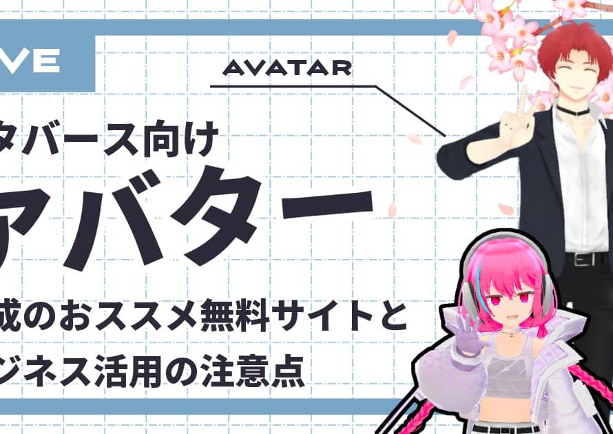 【商用OK】メタバース向けアバター作成の無料サイト4選とビジネス活用の注意点