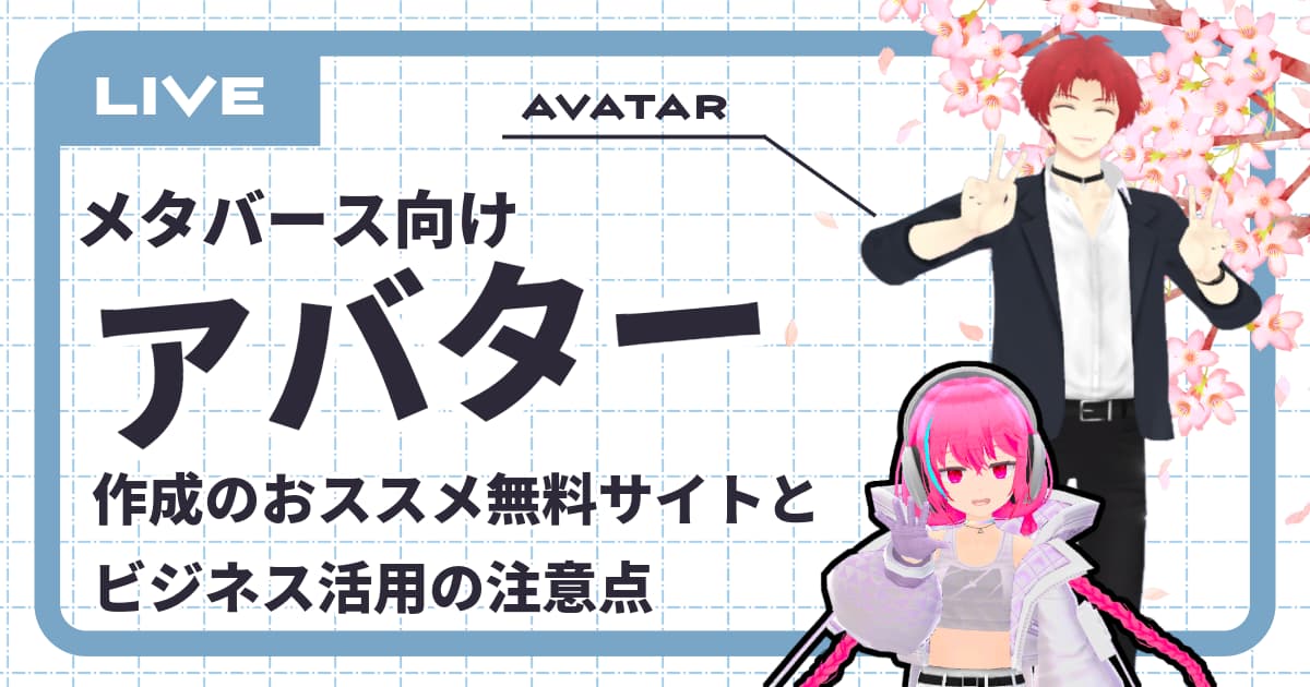 【商用OK】メタバース向けアバター作成の無料サイト4選とビジネス活用の注意点
