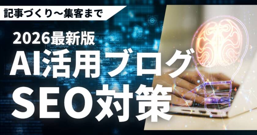 AIを活用したブログのSEO対策で質の高い記事作り集客する方法