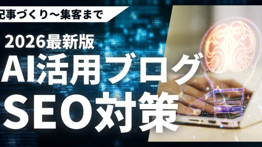 AIを活用したブログのSEO対策で質の高い記事作り集客する方法