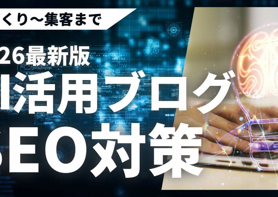 AIを活用したブログのSEO対策で質の高い記事作り集客する方法