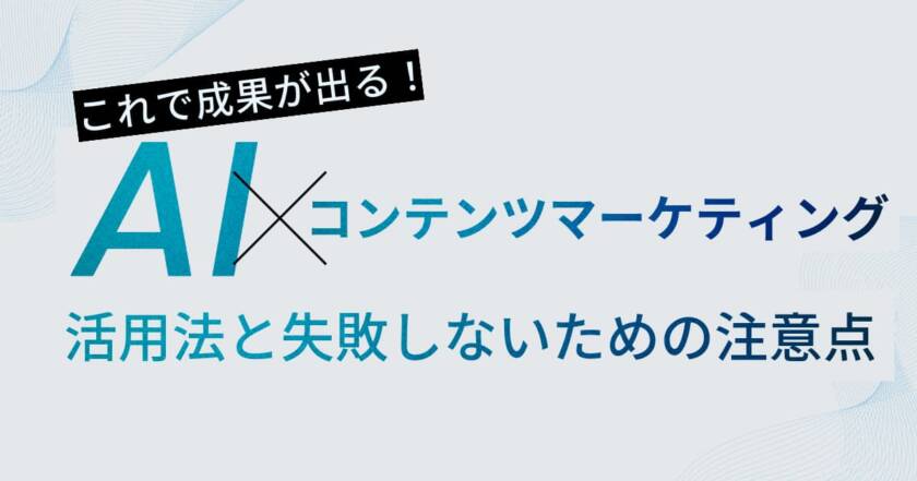 生成AIコンテンツマーケティングの活用法と失敗しないための注意点