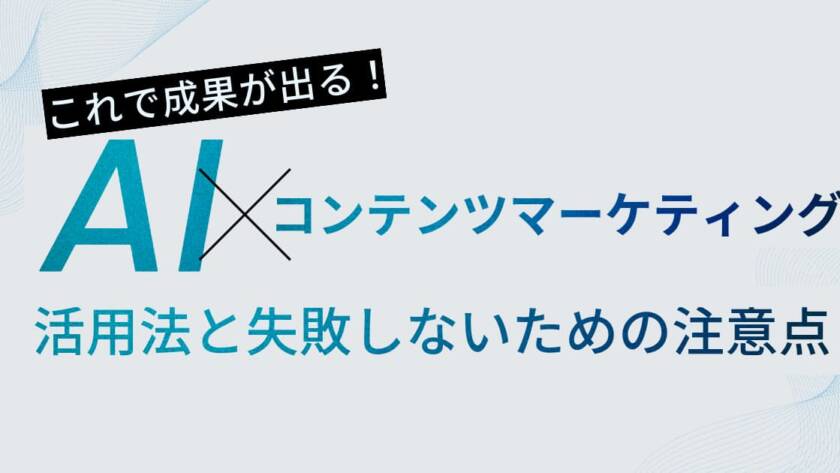 生成AIコンテンツマーケティングの活用法と失敗しないための注意点
