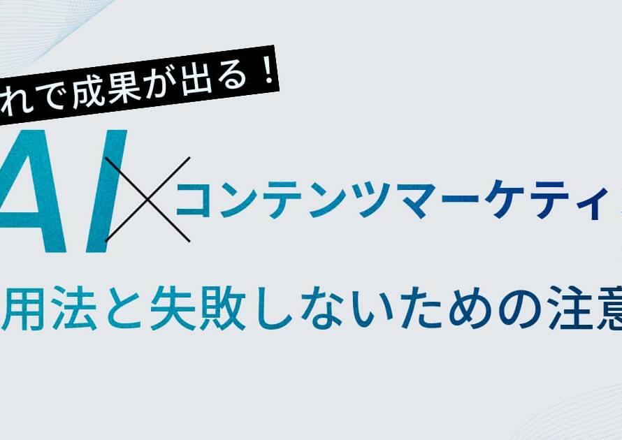 生成AIコンテンツマーケティングの活用法と失敗しないための注意点