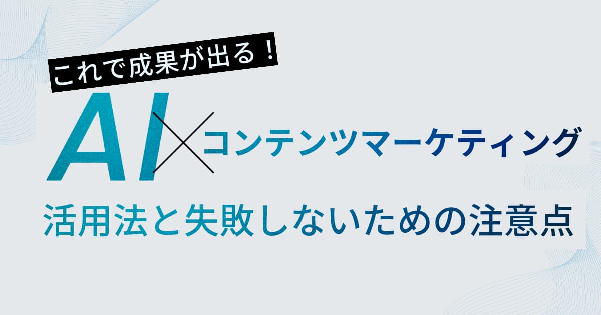 生成AIコンテンツマーケティングの活用法と失敗しないための注意点