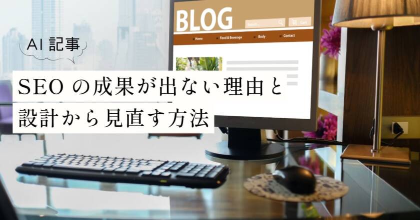AI記事の量産でSEOの成果が出ない理由と設計から見直す方法