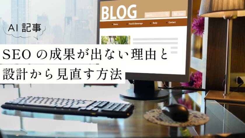 AI記事の量産でSEOの成果が出ない理由と設計から見直す方法