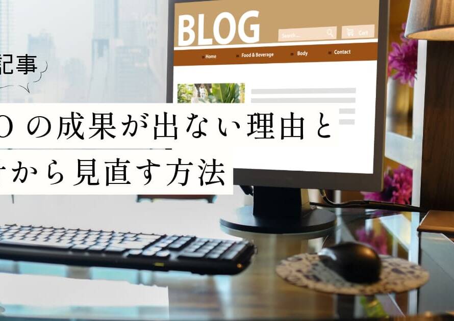 AI記事の量産でSEOの成果が出ない理由と設計から見直す方法