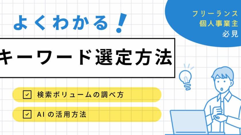 【無料】検索ボリュームの調べ方とAIを活用したキーワード選定方法