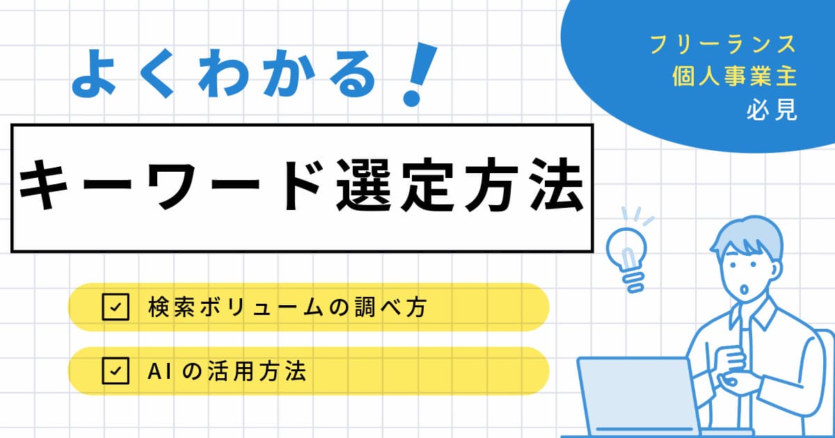 【無料】検索ボリュームの調べ方とAIを活用したキーワード選定方法
