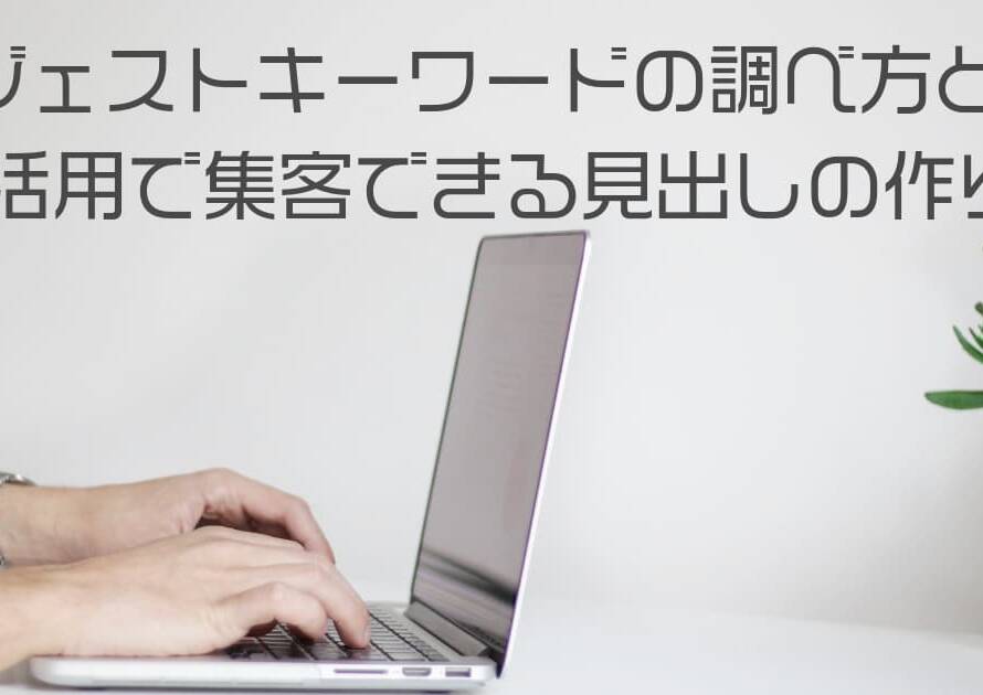 サジェストキーワードの調べ方とAI活用で集客できる見出しの作り方