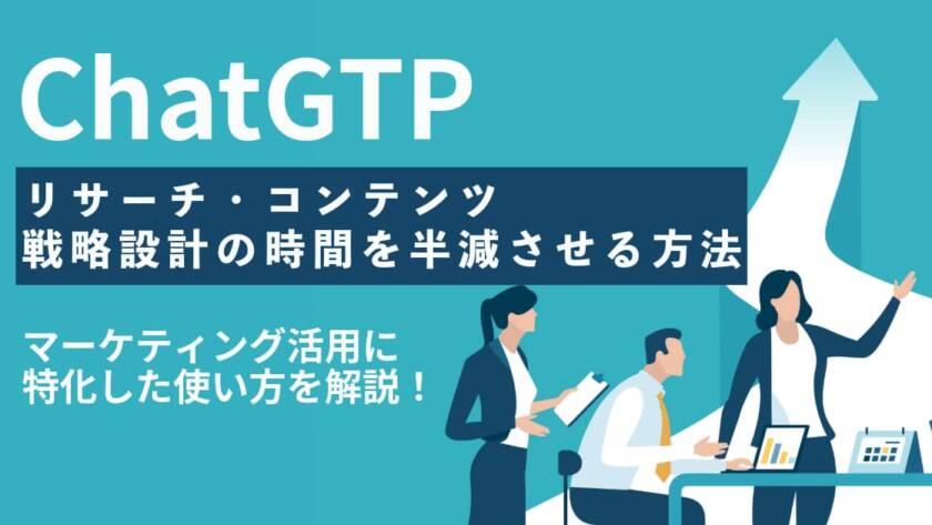 ChatGPTのマーケティング活用特化でリサーチ・コンテンツ・戦略設計の時間を半減させる方法