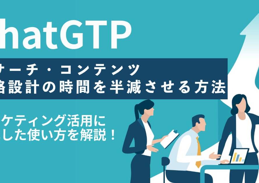 ChatGPTのマーケティング活用特化でリサーチ・コンテンツ・戦略設計の時間を半減させる方法