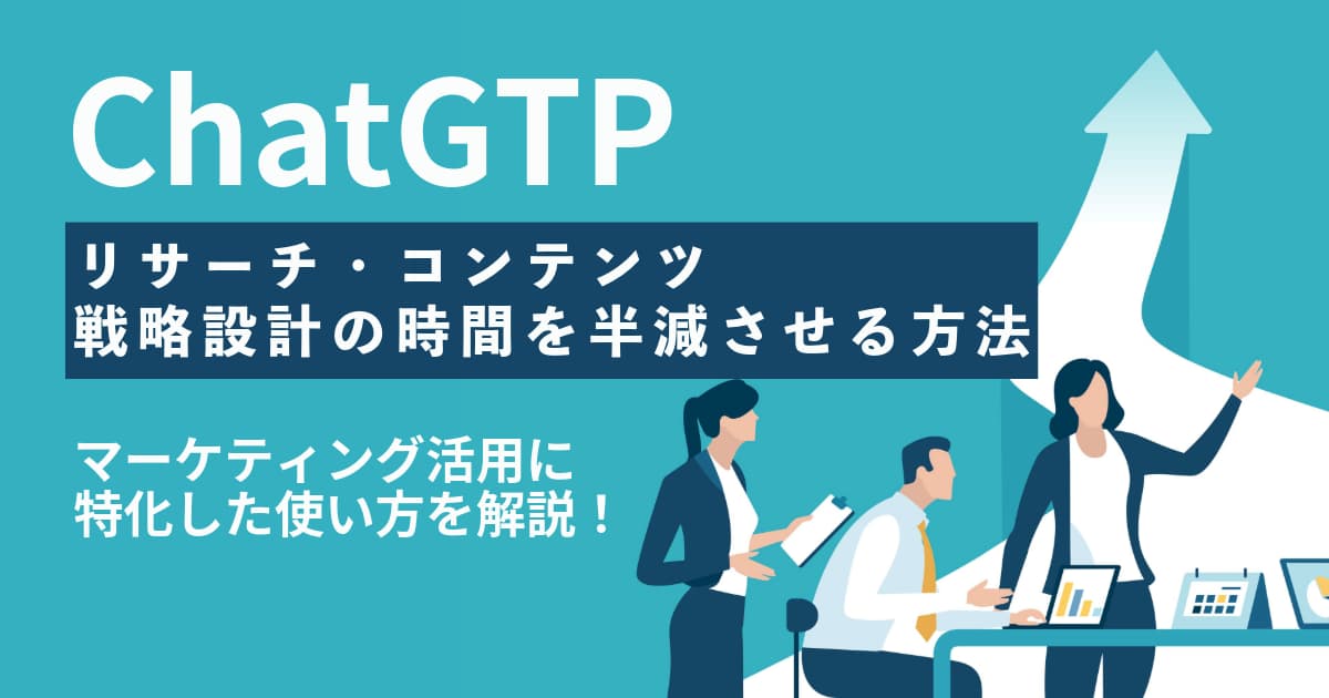 ChatGPTのマーケティング活用特化でリサーチ・コンテンツ・戦略設計の時間を半減させる方法