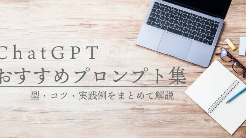 ChatGPTプロンプトのおすすめは何？型・コツ・実践例をまとめて解説