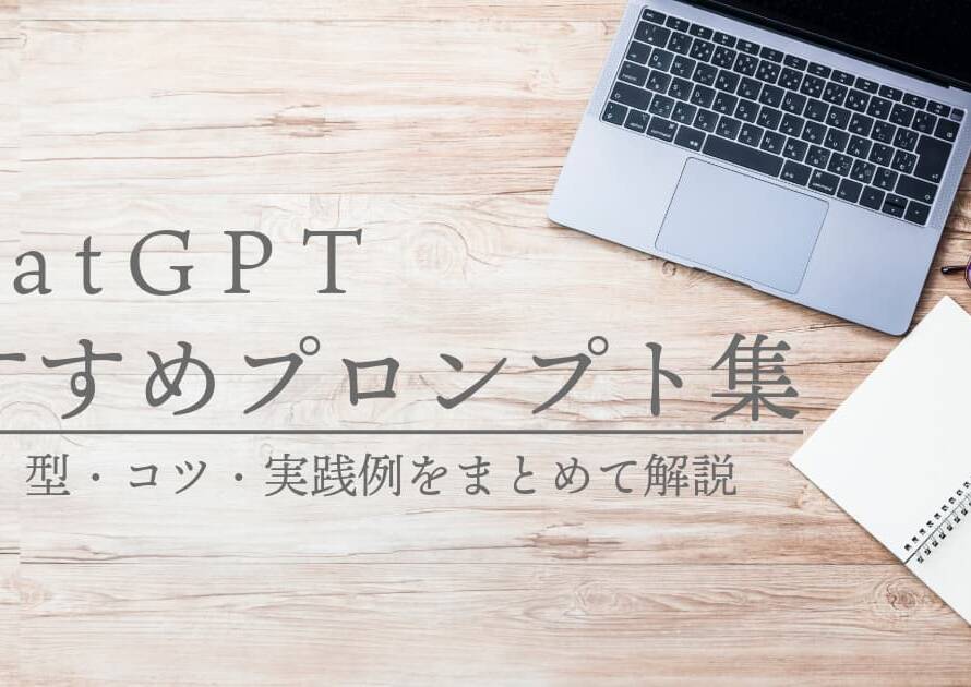 ChatGPTプロンプトのおすすめは何？型・コツ・実践例をまとめて解説