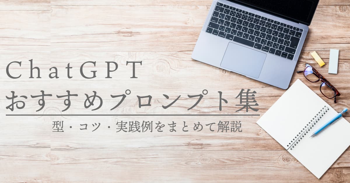 ChatGPTプロンプトのおすすめは何？型・コツ・実践例をまとめて解説