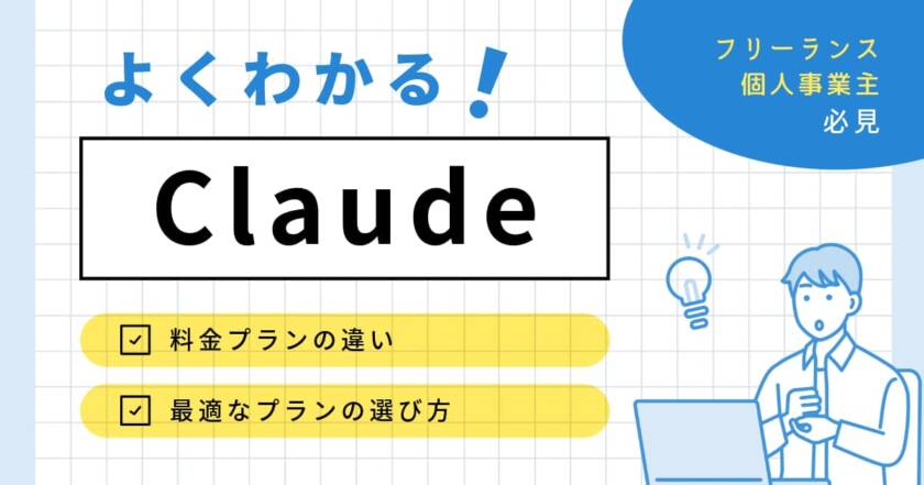 【2026年最新】Claude料金5つのプランを一覧比較と選び方を解説
