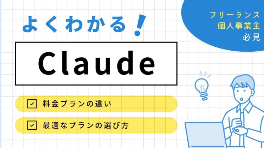 【2026年最新】Claude料金5つのプランを一覧比較と選び方を解説
