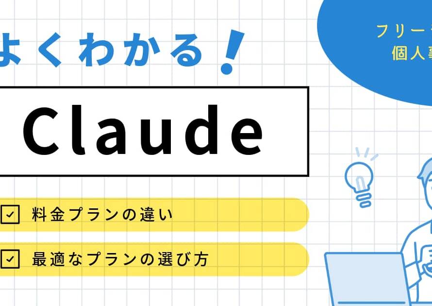 【2026年最新】Claude料金5つのプランを一覧比較と選び方を解説