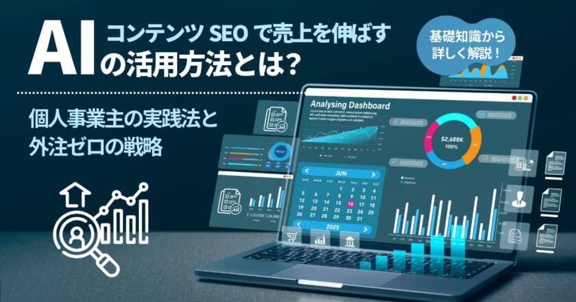 コンテンツSEOで売上を伸ばすAIを活用した個人事業主の実践法と外注ゼロの戦略