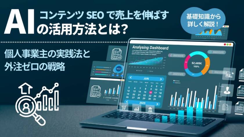 コンテンツSEOで売上を伸ばすAIを活用した個人事業主の実践法と外注ゼロの戦略