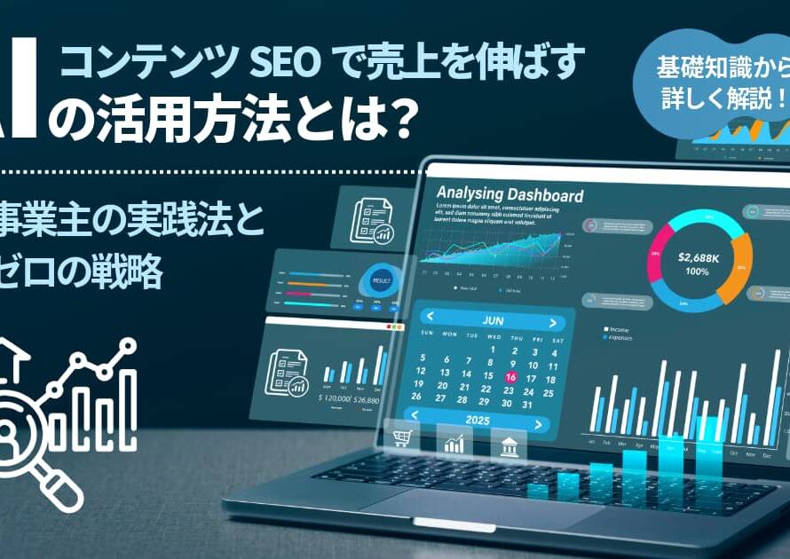 コンテンツSEOで売上を伸ばすAIを活用した個人事業主の実践法と外注ゼロの戦略