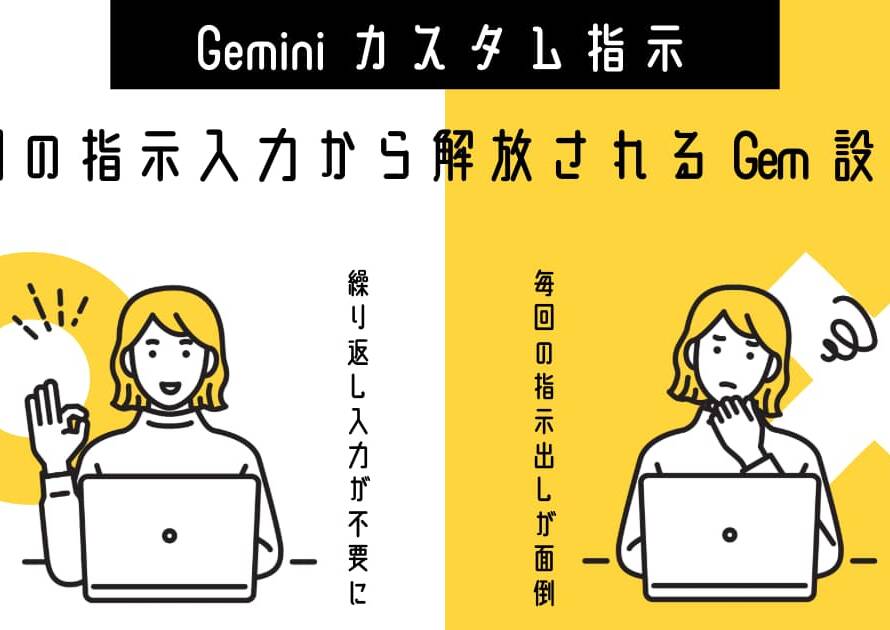 Geminiカスタム指示おすすめ9選と毎回の指示入力から解放されるGem設計法