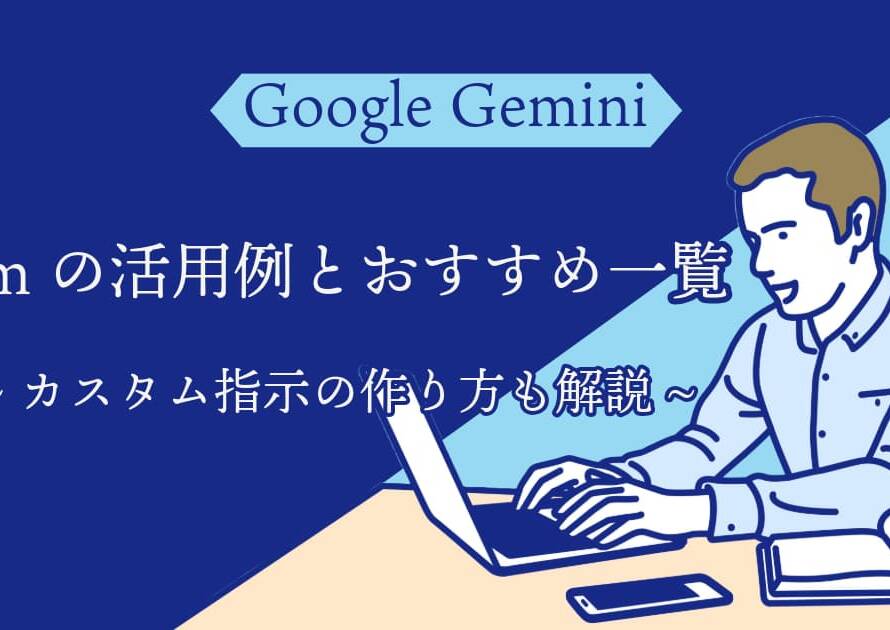 Gemini Gemの活用おすすめ例とカスタム指示のテンプレート
